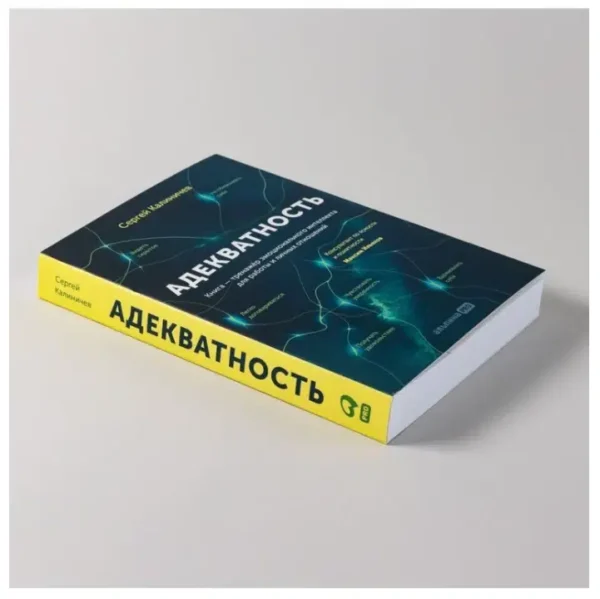 Сергей Калиничев: Адекватность