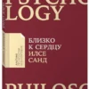 Илсе Санд: Близко к сердцу. Как жить, если вы слишком чувствительный человек