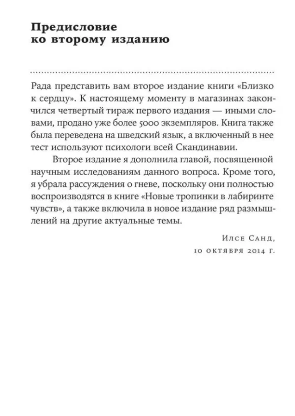 Илсе Санд: Близко к сердцу. Как жить, если вы слишком чувствительный человек