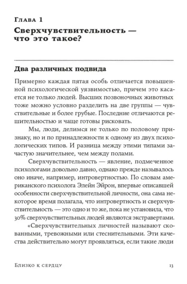 Илсе Санд: Близко к сердцу. Как жить, если вы слишком чувствительный человек