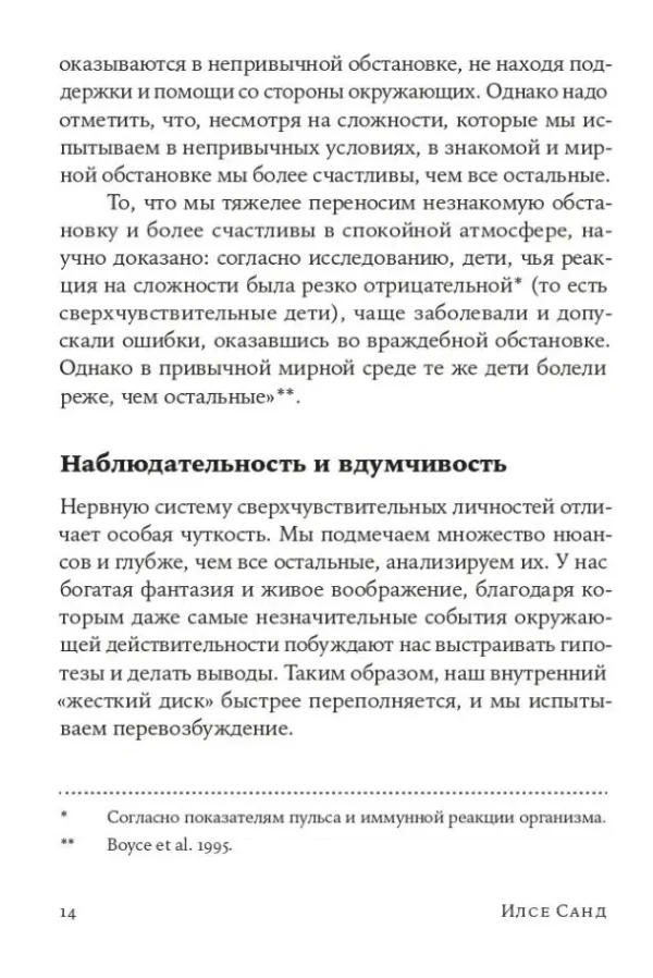 Илсе Санд: Близко к сердцу. Как жить, если вы слишком чувствительный человек