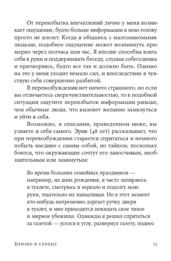 Илсе Санд: Близко к сердцу. Как жить, если вы слишком чувствительный человек