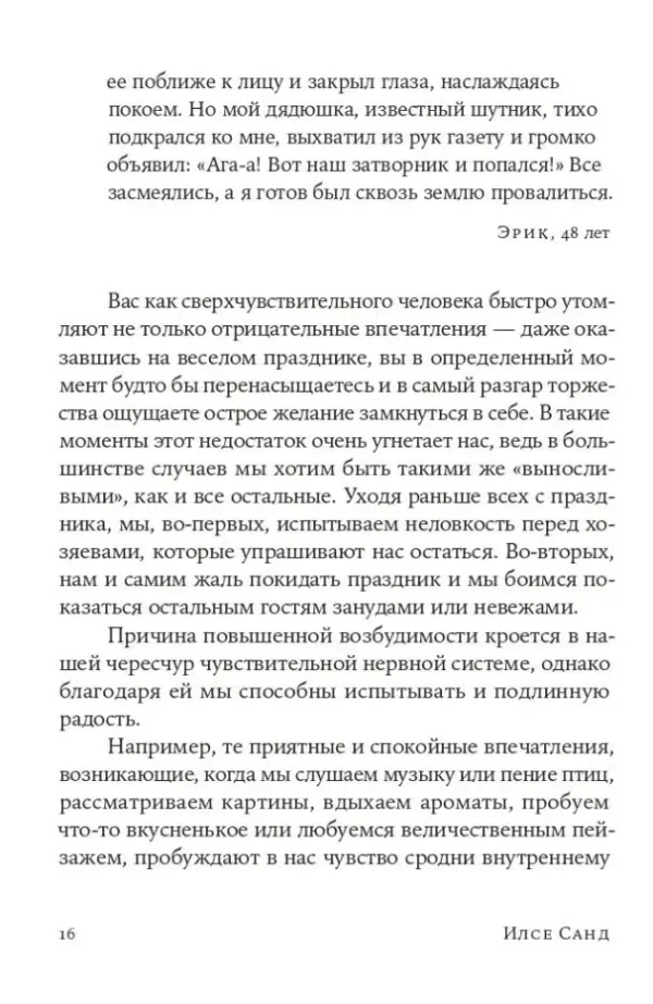 Илсе Санд: Близко к сердцу. Как жить, если вы слишком чувствительный человек