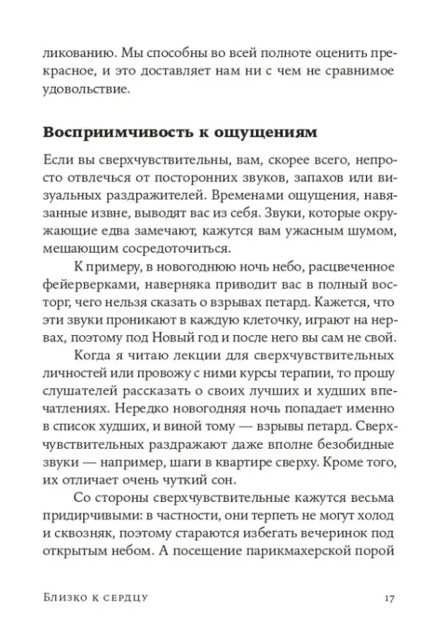 Илсе Санд: Близко к сердцу. Как жить, если вы слишком чувствительный человек