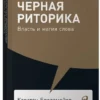Карстен Бредемайер: Черная риторика. Власть и магия слова