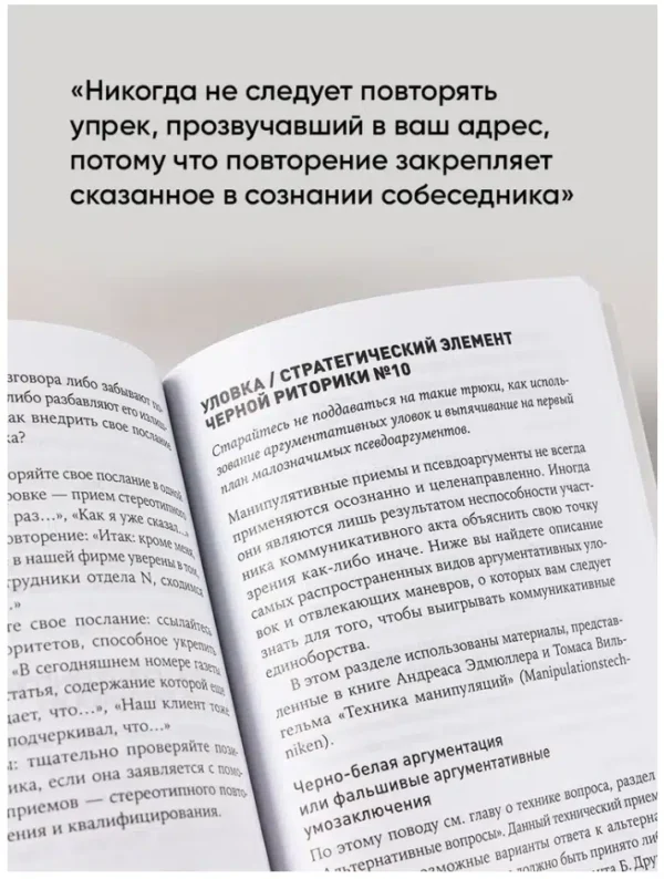 Карстен Бредемайер: Черная риторика. Власть и магия слова