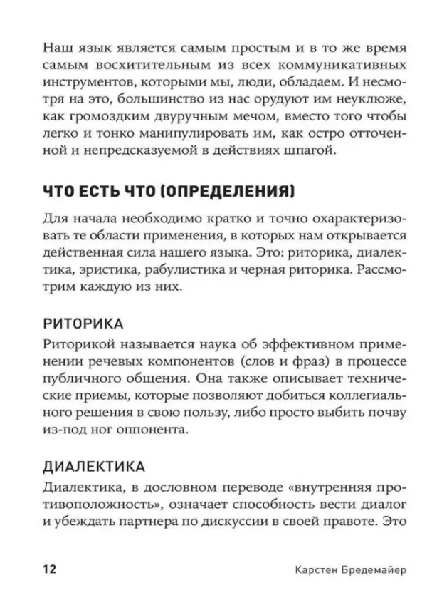 Карстен Бредемайер: Черная риторика. Власть и магия слова