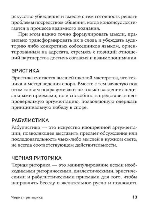 Карстен Бредемайер: Черная риторика. Власть и магия слова