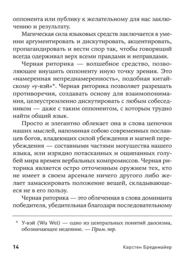 Карстен Бредемайер: Черная риторика. Власть и магия слова