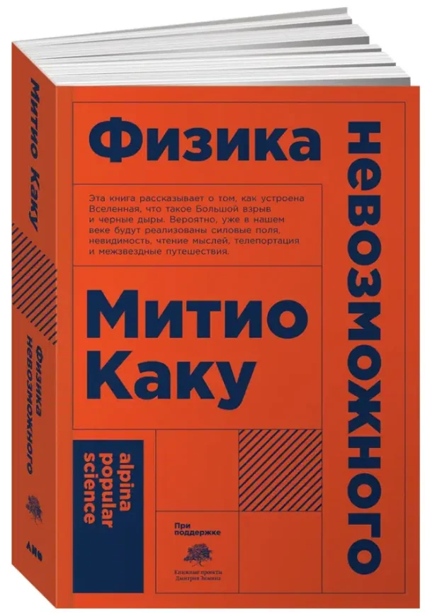 Митио Каку: Физика невозможного