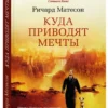 Ричард Матесон: Куда приводят мечты