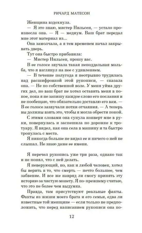 Ричард Матесон: Куда приводят мечты