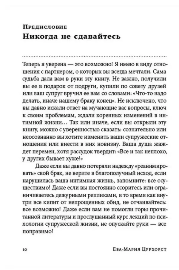 Ева-Мария Цурхорст: Люби себя - не важно, с кем ты