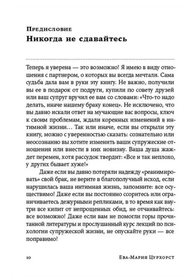 Ева-Мария Цурхорст: Люби себя - не важно, с кем ты