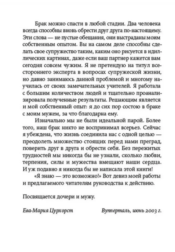 Ева-Мария Цурхорст: Люби себя - не важно, с кем ты