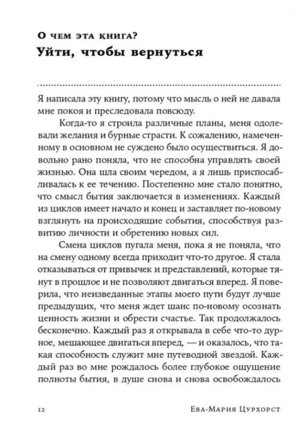 Ева-Мария Цурхорст: Люби себя - не важно, с кем ты