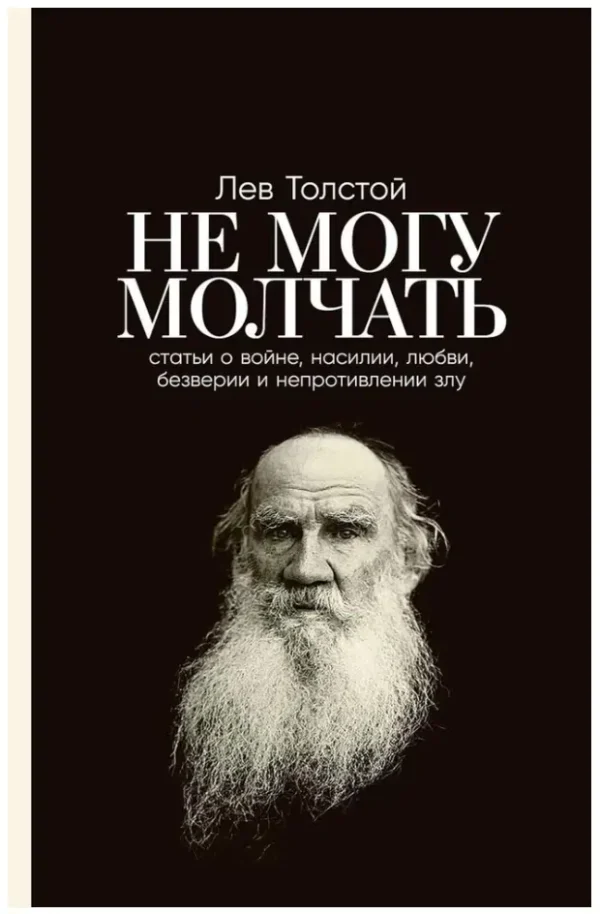 Лев Толстой: Не могу молчать. Статьи о войне, насилии, любви, безверии и непротивлении злу