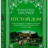 Розамунда Пилчер: Пустой дом