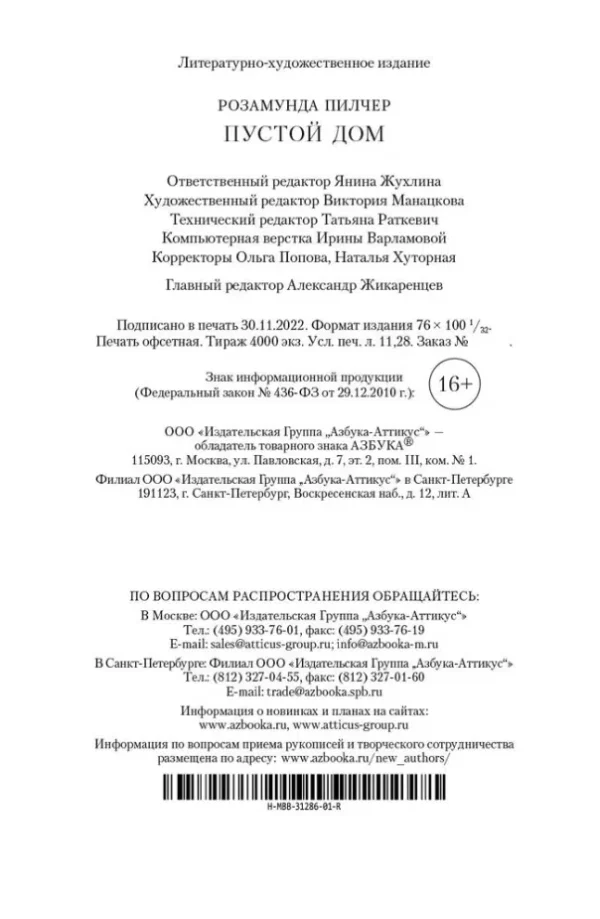 Розамунда Пилчер: Пустой дом