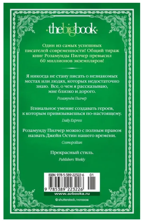Розамунда Пилчер: Пустой дом