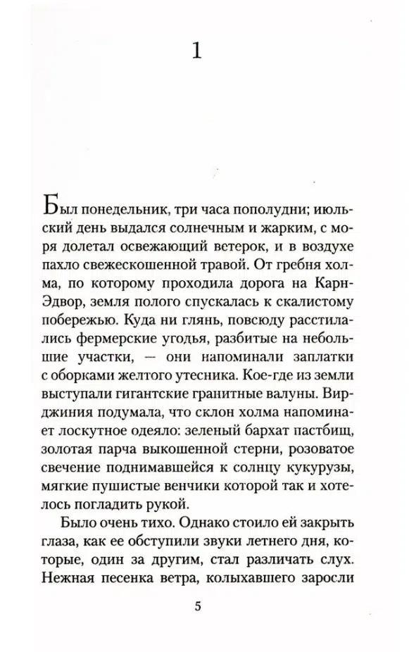 Розамунда Пилчер: Пустой дом