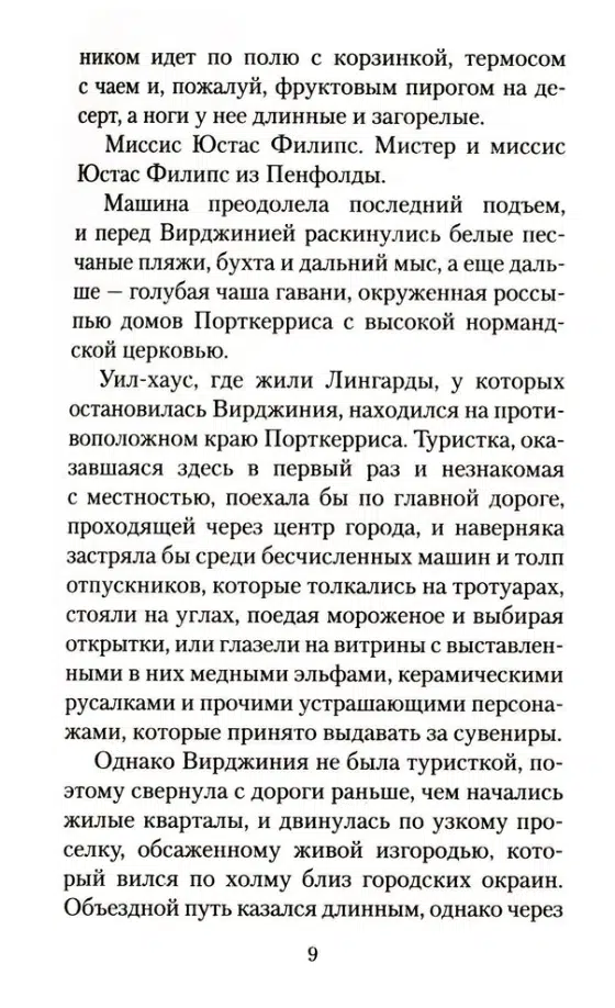 Розамунда Пилчер: Пустой дом