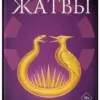 Сьюзен Коллинз: Рассвет Жатвы