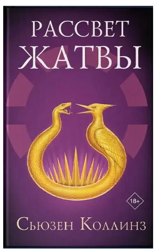 Сьюзен Коллинз: Рассвет Жатвы