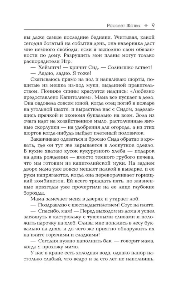 Сьюзен Коллинз: Рассвет Жатвы