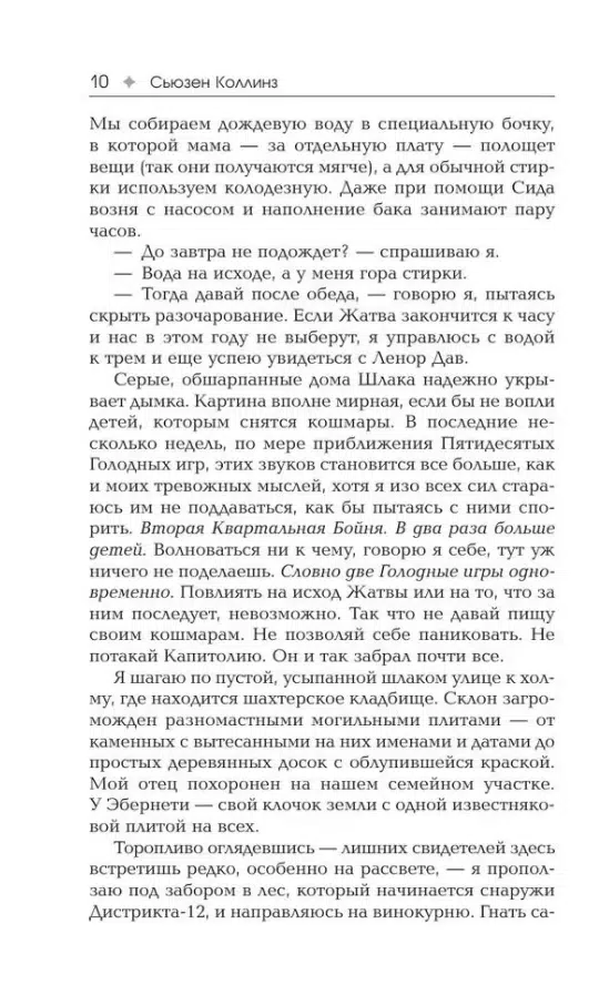 Сьюзен Коллинз: Рассвет Жатвы
