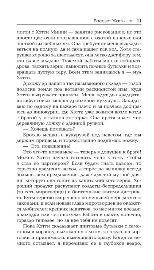 Сьюзен Коллинз: Рассвет Жатвы