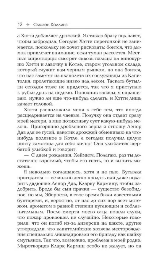 Сьюзен Коллинз: Рассвет Жатвы