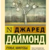 Джаред Даймонд: Ружья, микробы и сталь