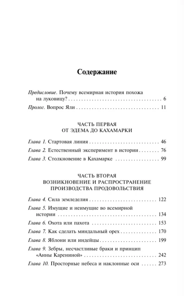 Джаред Даймонд: Ружья, микробы и сталь
