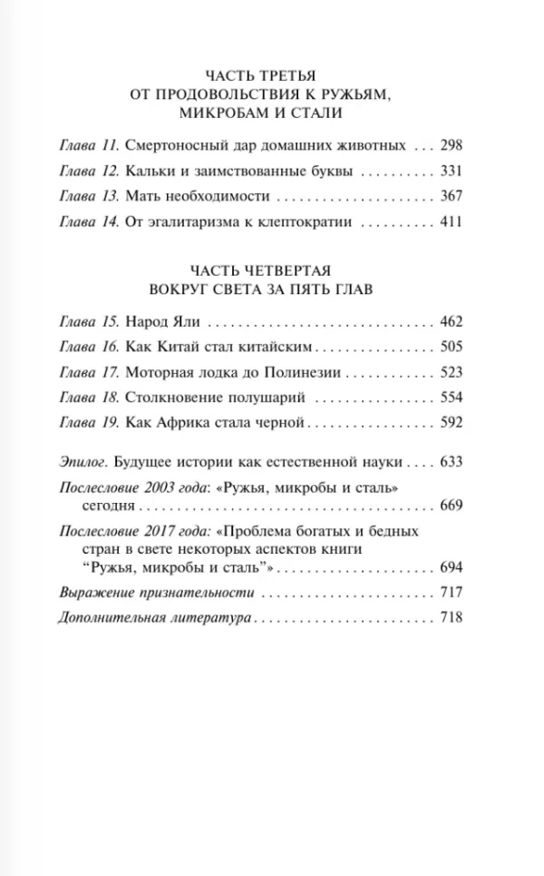 Джаред Даймонд: Ружья, микробы и сталь