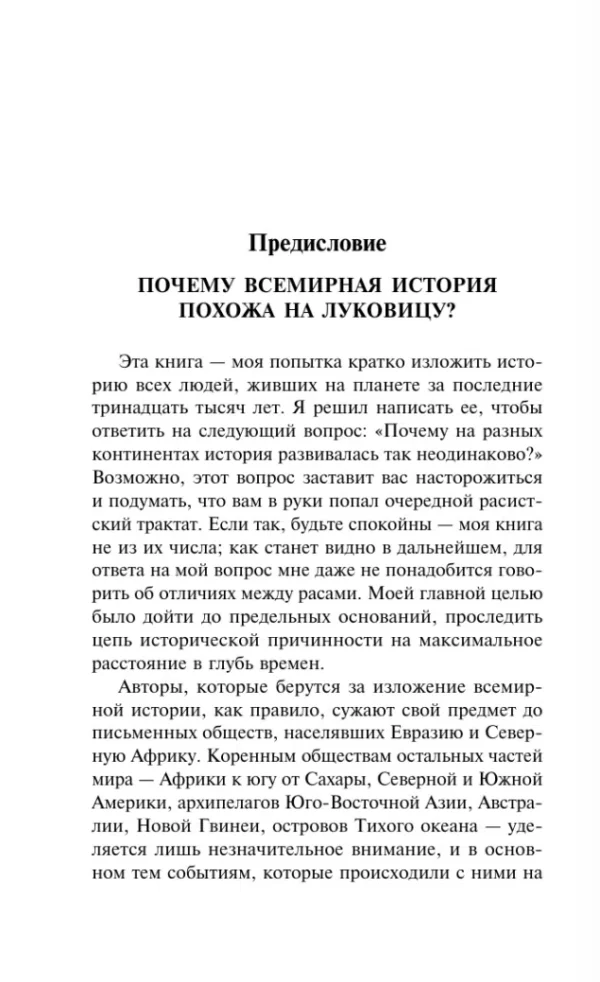 Джаред Даймонд: Ружья, микробы и сталь