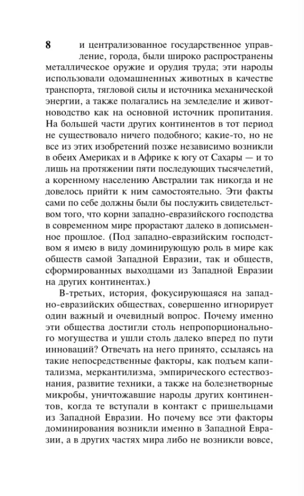 Джаред Даймонд: Ружья, микробы и сталь