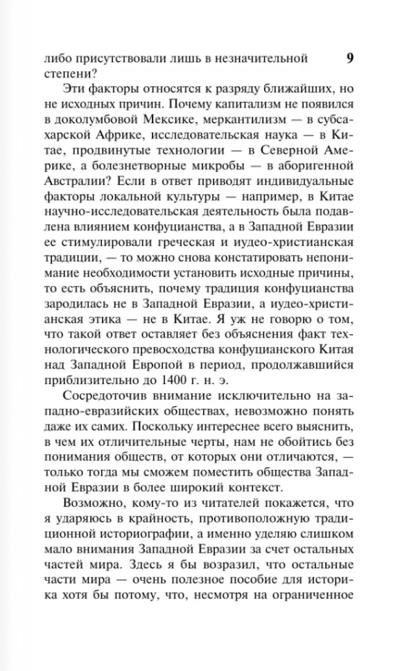 Джаред Даймонд: Ружья, микробы и сталь