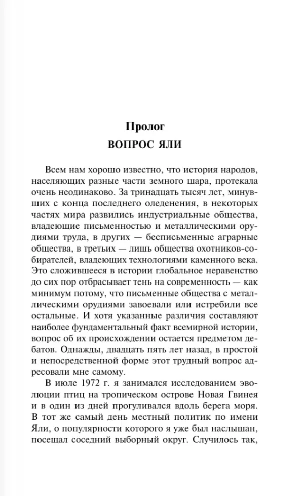 Джаред Даймонд: Ружья, микробы и сталь