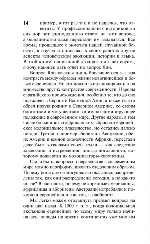 Джаред Даймонд: Ружья, микробы и сталь