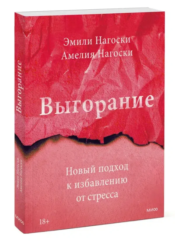 Нагоски: Выгорание. Новый подход к избавлению от стресса