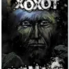 Владимир Серкин: Хохот шамана