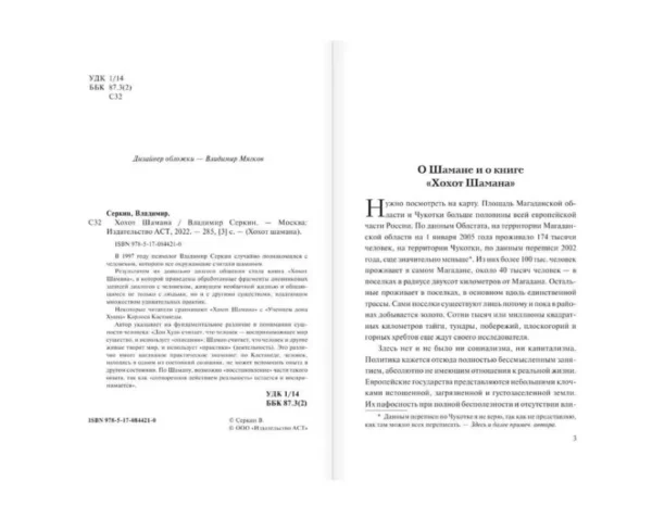 Владимир Серкин: Хохот шамана