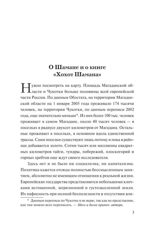 Владимир Серкин: Хохот шамана