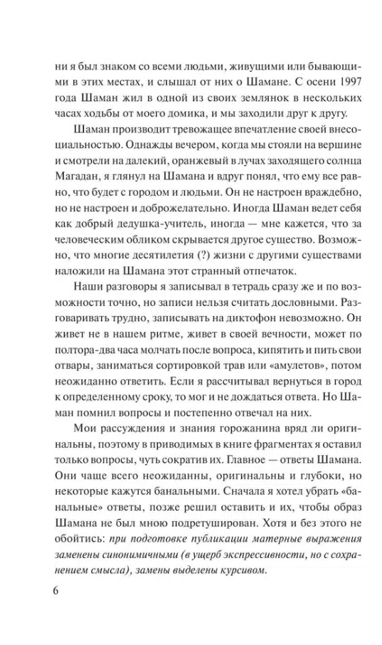 Владимир Серкин: Хохот шамана