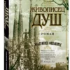 Ильдефонсо Фальконес: Живописец душ (мягкий переплет)