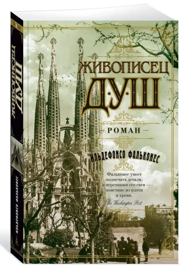 Ильдефонсо Фальконес: Живописец душ (мягкий переплет)