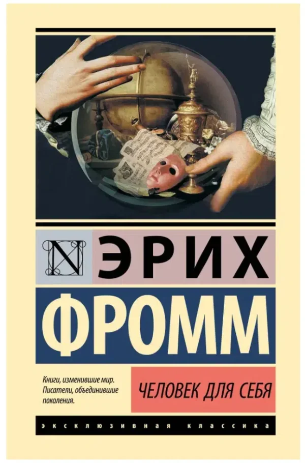 Эрих Фромм: Человек для себя (твердый переплет)