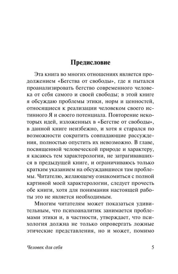 Эрих Фромм: Человек для себя (твердый переплет)