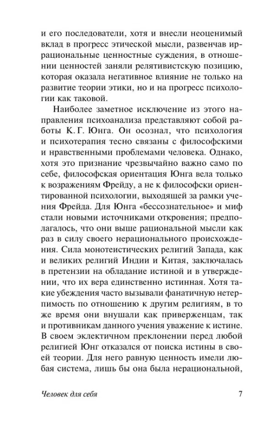 Эрих Фромм: Человек для себя (твердый переплет)